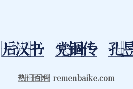 后汉书·党锢传·孔昱是什么意思的图片